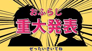 おふらじ！EXからの大切なお知らせ