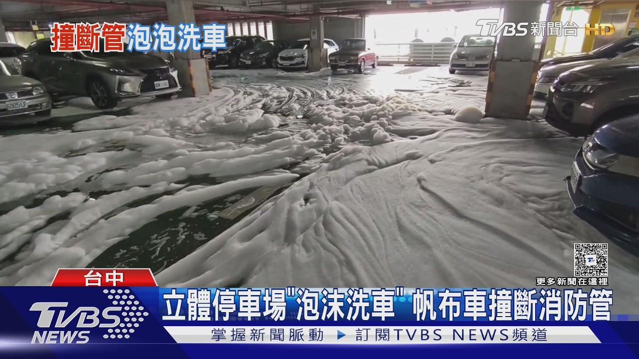 停車場秒變「泡泡池」多車遭殃急沖洗 帆布車撞斷消防管線