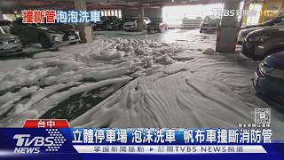 停車場秒變「泡泡池」多車遭殃急沖洗 帆布車撞斷消防管線