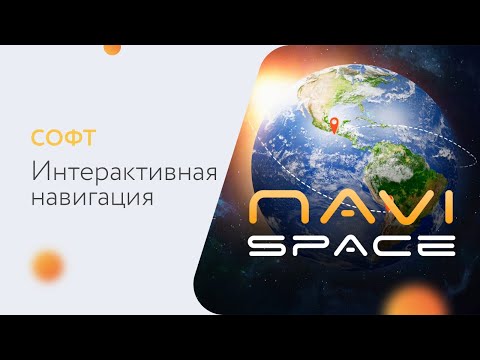 ПО - Navi Space - (пример) - Видео 1