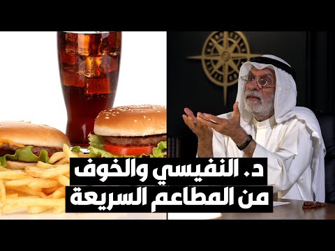 د. عبدالله النفيسي والخوف من المطاعم السريعة