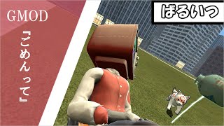 『gmod』ごめんって事故だから事故!!!!