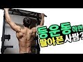 등운동시 100% 자극주는방법! 꼭 보세요! 풀업 2가지방법 포함