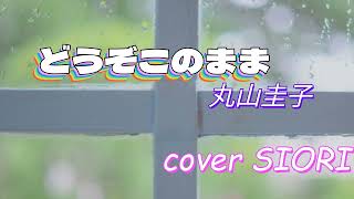 どうぞこのまま（丸山圭子💓）ギター弾き語りcover SIORI