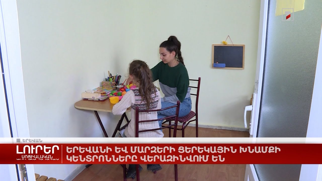 Երևանի ու մարզերի ցերեկային խնամքի կենտրոնները վերազինվում են