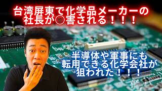 台湾屏東で化学品メーカーの社長が○害され、防犯カメラは全て破壊される。半導体や軍事にも転用できる化学品