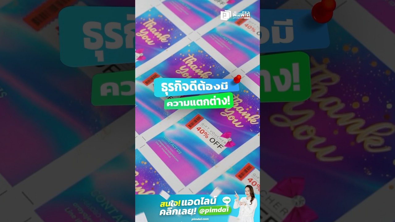ธุรกิจดีต้องมีความแตกต่างตั้งแต่แรกเห็น สั่งเลยที่ Pimdai🩵💌 #pimdai #พิมพ์สติ๊กเกอร์ #โรงพิมพ์