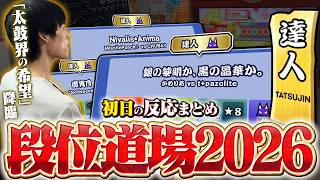 【初日の反応】ついに玄人〜達人が解禁！今年は予想外の展開が多すぎてヤバすぎる...【段位道場2026】太鼓の達人