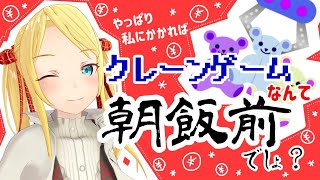 【クレーンゲーム】スーパーV理科大生の鮮やかすぎるテクニック＃とは【双葉汐音】