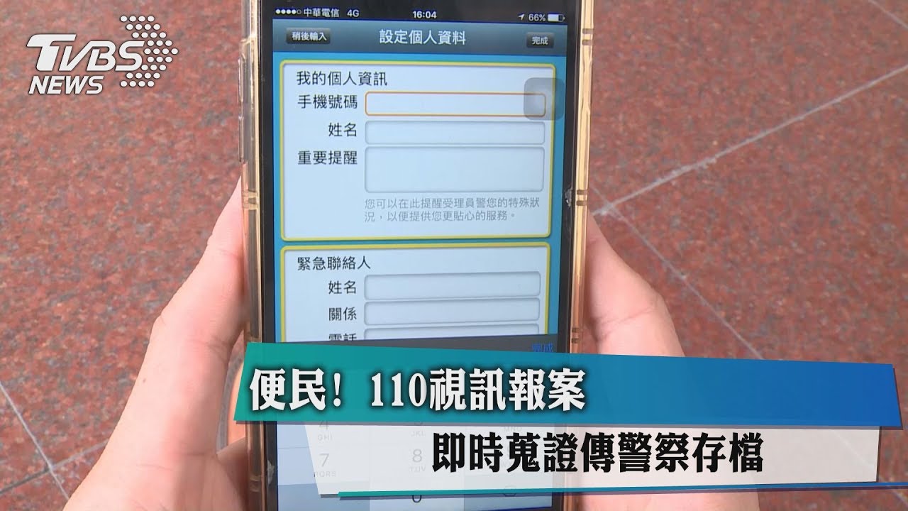 便民！　110視訊報案即時蒐證傳警察存檔