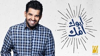 حسين الجسمي أبوك وأمك حصرياً 2018