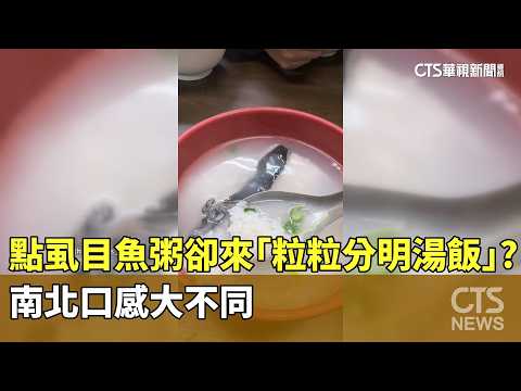 點虱目魚粥卻來「粒粒分明湯飯」？　南北口感大不同