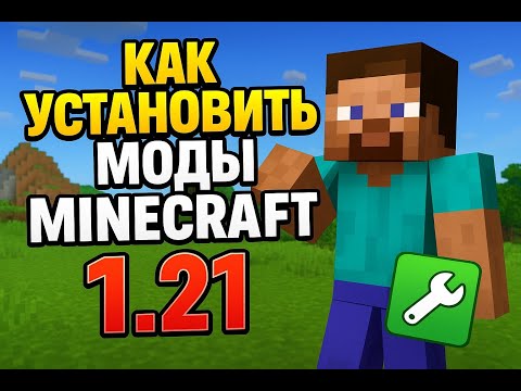 🔥 Как УСТАНОВИТЬ моды в Minecraft 1.21-1.21.8 за 2 минут?! (Очень ПРОСТО)