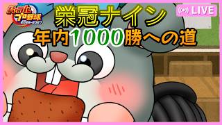 【パワプロ2026】現在293勝！栄冠ナイン年内1000勝達成したいっ【初見歓迎/#Vtuber】
