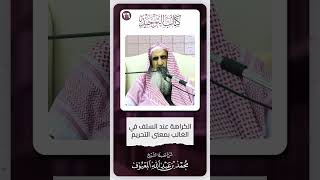 صورة 05 الكراهة عند السلف في الغالب بمعنى التحريم