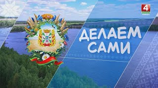 «ДЕЛАЕМ САМИ» | БЛАГОУСТРОЙСТВО ОЗЕРА В А/Г БОРЩОВКА | 19.11.2025