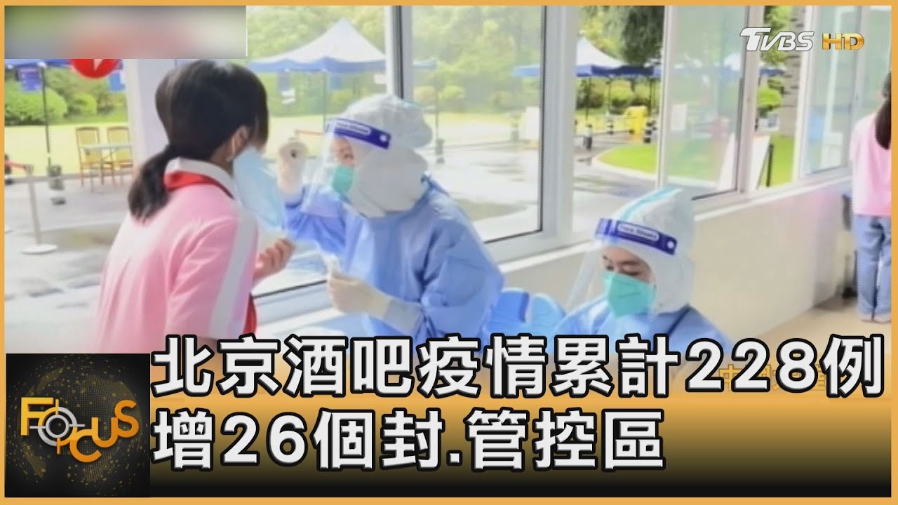 北京酒吧疫情累計228例 增26個封.管控區