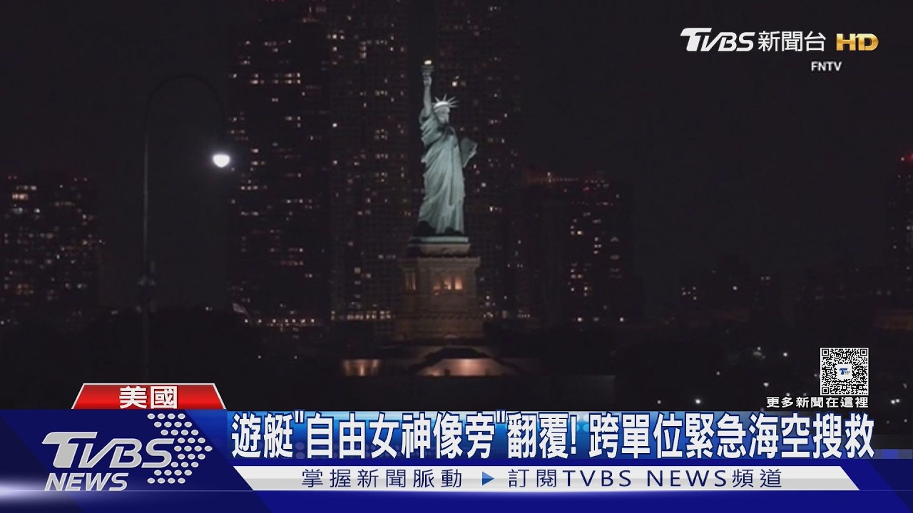 影音／紐約「自由女神像旁」爆致命船難！5月嬰與母雙雙溺斃