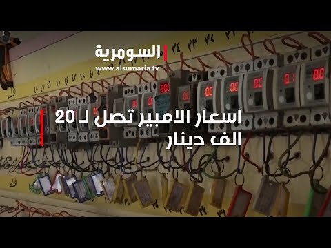 شاهد بالفيديو.. اسعار امبير المولدات الاهلية تصل لـ 20 الف دينار في عدة محافظات عراقية