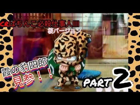 CRぱちんこ必殺仕事人III 桜バージョンの動画