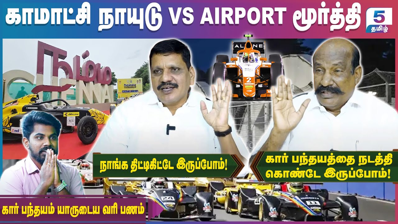 கார் பந்தயம் நடத்துவோம் ஜல்லிக்கட்டு நடத்த மாட்டோம் | Komachi Naidu & Airport Moorthy