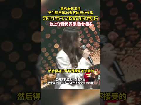 6月19日，山东青岛电影学院，学生称自掏30余万拍毕业作品，在国际上获A类提名，在校内仅获三等奖，台上夺麦表示拒绝领奖