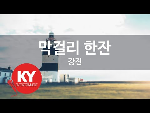 막걸리 한잔 - 강진 (KY.93872) [KY 금영노래방] / KY Karaoke