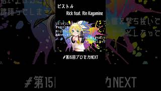 ピストル / 鏡音リン[第15回プロセカNEXT] #shorts