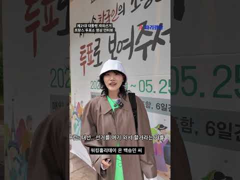 제21대 대통령 재외선거 프랑스 투표소 유권자들 영상 인터뷰