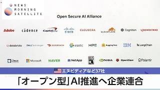 「オープン型」AI推進へ企業連合 米エヌビディアなど37社【モーサテ】