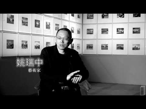 藝術家姚瑞中