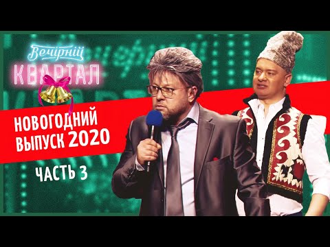 Вечерний Квартал - Полный выпуск Новогоднего Вечернего Квартала 2020, Часть 3