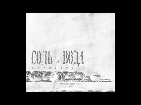 Pavel Tukki "SALT and WATER" 2006