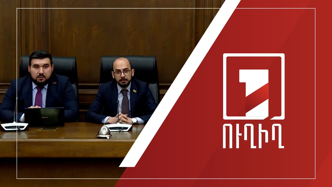 ԱԺ «Քաղաքացիական պայմանագիր» խմբակցության ճեպազրույցը | ՈՒՂԻՂ