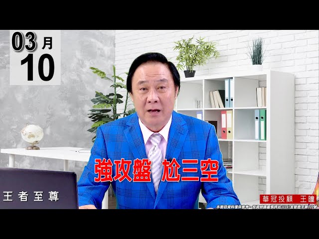 【王者至尊】 #王曈 0310 《【強攻盤  尬三空】》#王曈 #王者至尊