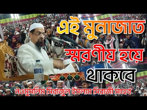 এই মুনাজাত স্মরণীয় হয়ে থাকবে। নওমুসলিম ডক্টর সিরাজুল ইসলাম সিরাজী সাহেব নন সিটি ঝালকাঠি। - ড. সিরাজুল ইসলাম সিরাজী