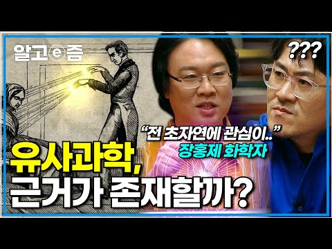 "사주를 과학으로 설명 가능해요?" 미래에는 유사과학도 과학적으로 증명이 될까?｜취미는 과학｜알고e즘