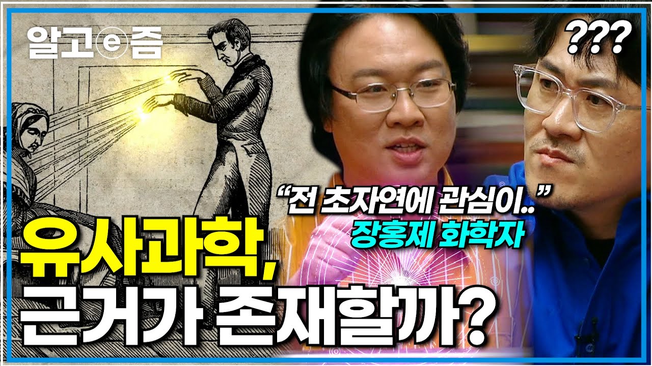 "사주를 과학으로 설명 가능해요?" 미래에는 유사과학도 과학적으로 증명이 될까?｜취미는 과학｜알고e즘