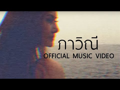 electric.neon.lamp - ภาวินี [Official Music Video]