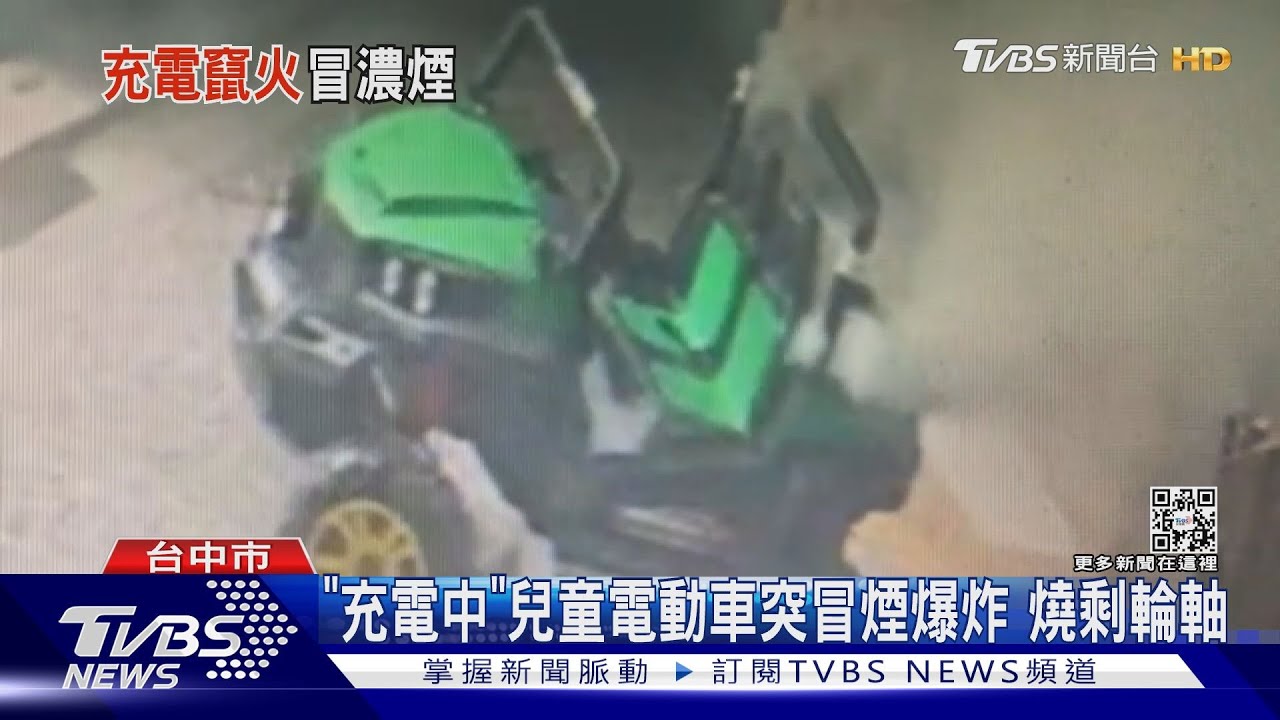 「充電中」兒童電動車突冒煙爆炸 燒剩輪軸