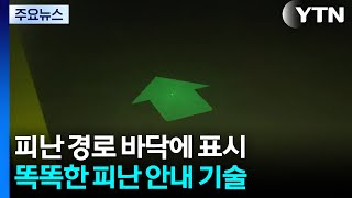 피난 경로 바닥에 표시...똑똑한 피난 안내 시스템 개발 / YTN