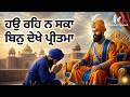 Hau Reh Na Saka Bin Dekhe Pritma New Shabad Kirtan 2026 Guru Gobind Singh Ji Shabad Kirtan