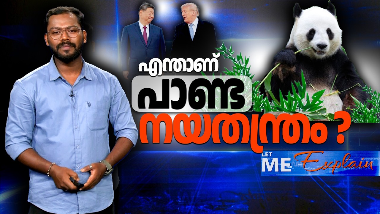 എന്താണ് പാണ്ട നയതന്ത്രം? Panda Diplomacy |  LETME EXPLAIN