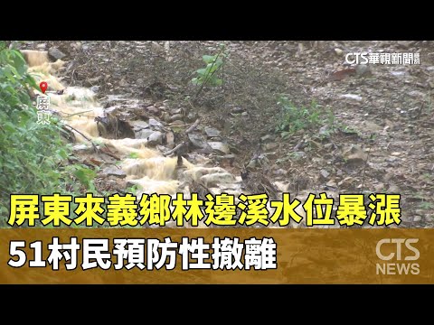 屏東來義鄉林邊溪水位暴漲！　51村民預防性撤離