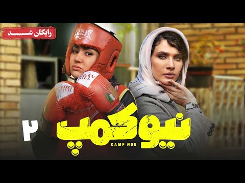 سریال نیوکمپ - قسمت 2 | Camp Nou Series - Episode 2