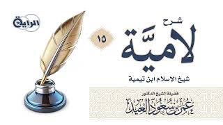 15 شرح لامية شيخ الإسلام ابن تيمية  الشيخ د عمر العيد image