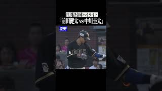 【PL対決実現】前田健太 vs 中川圭太 #shorts