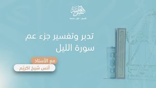 تدبر وتفسير سورة الليل | أ. أنس شيخ اكريّم image
