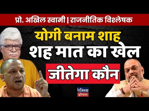 Yogi vs Shah: The Ultimate Checkmate Game in BJP Politics – Who Will Win? Prof. Akhil Swami