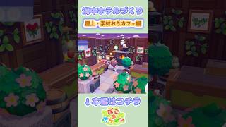 【ぽこポケ建築】おしゃれな倉庫作り②カフェ風の素材置き場を作ってみた #shorts #ぽこあポケモン #ぽこポケ
